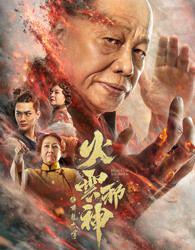 火云邪神之降龙十八掌