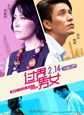 过界男女
