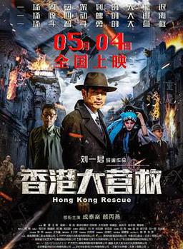 香港大营救