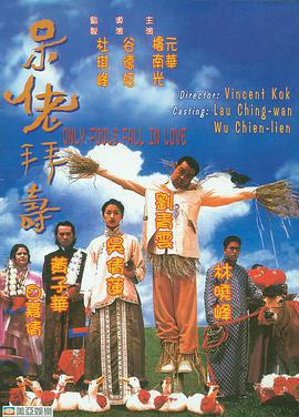 呆佬拜寿