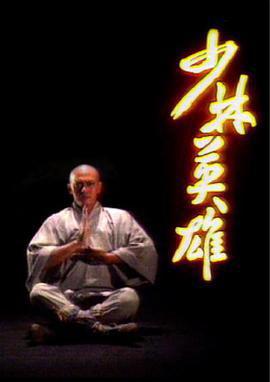少林英雄1986