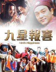 九星报喜