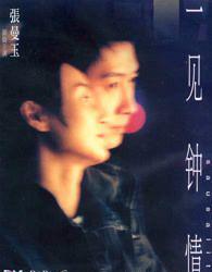一见钟情2000