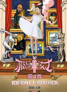 极品女士第四季