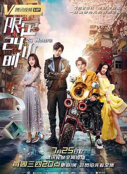限定24小时