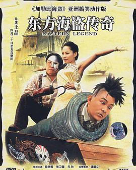 东方海盗传奇