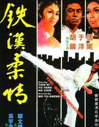 铁汉柔情