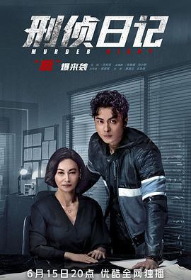 刑侦日记