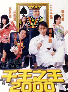 千王之王2000