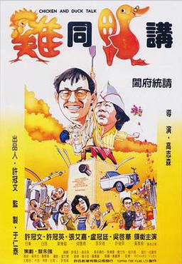 鸡同鸭讲