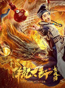降龙大师之捉妖榜