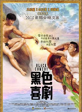 黑色喜剧