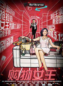购物女王