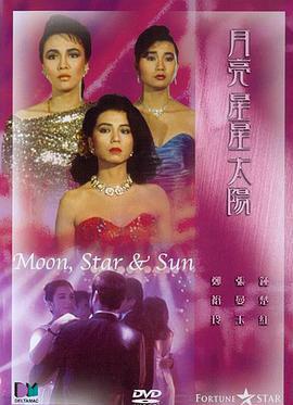 月亮星星太阳