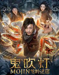 鬼吹灯之龙岭迷窟