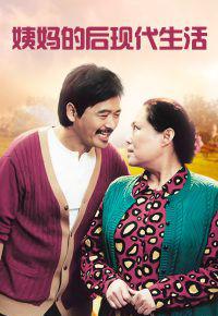 姨妈的后现代生活