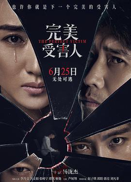完美受害人