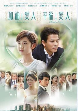 加油爱人