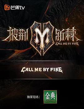 披荆斩棘第二季