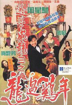 逃学威龙3之龙过鸡年