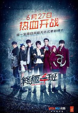 终极一班4