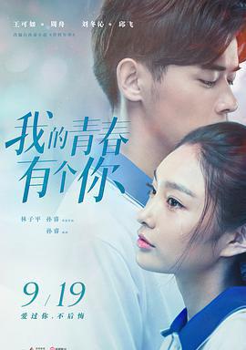 我的青春有个你