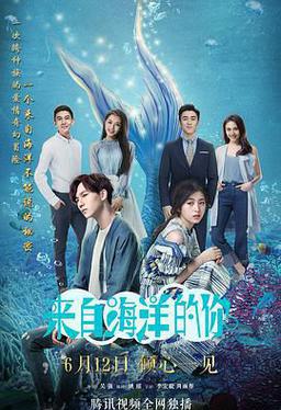 来自海洋的你