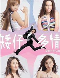 矮仔多情