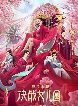 镜花缘之决战女儿国