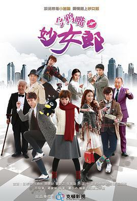 乌鸦嘴妙女郎