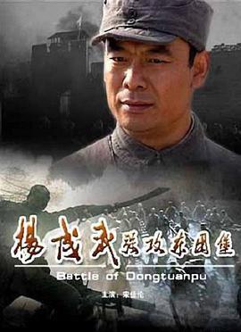 杨成武强攻东团堡