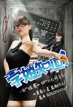 学姐知道第1季