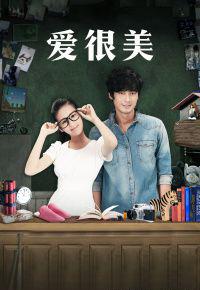 爱很美