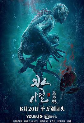 水怪2：黑木林