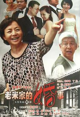 老米家的婚事