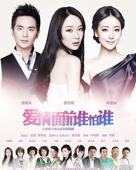 爱情面前谁怕谁