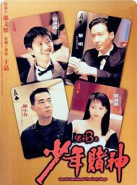 赌神3之少年赌神