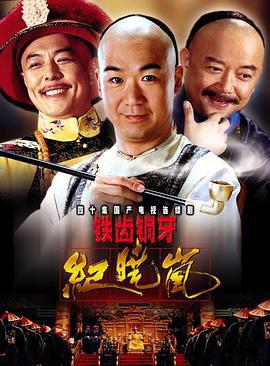 铁齿铜牙纪晓岚