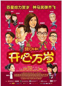 我爱HK开心万岁