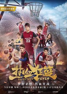 热血狂篮