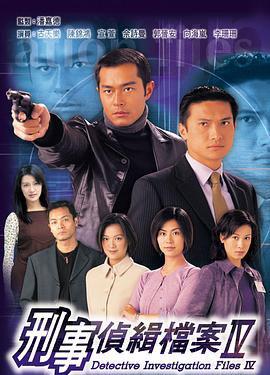 刑事侦缉档案4