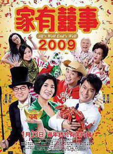 家有喜事2009