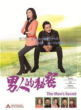 男人的秘密