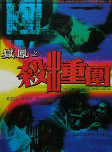 狱凤之杀出重围