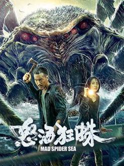 怒海狂蛛