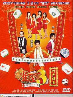 雀圣3自摸三百番