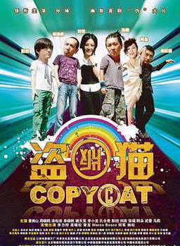 盗版猫