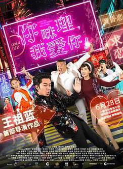 你咪理，我爱你！