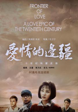 爱情的边疆
