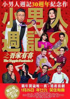 小男人周记之吾家有喜